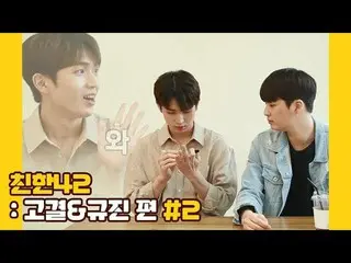 【公式】UP10TION、U10TV ep 258 - 업텐션의 친한42: 고결&규진 편 #2  