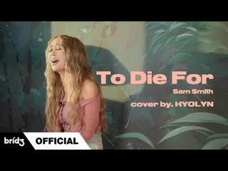 [공식] SISTAR_ 출신 효린 [COVER] "To Die For"- Sam Smith l HYOLYN (효린)  