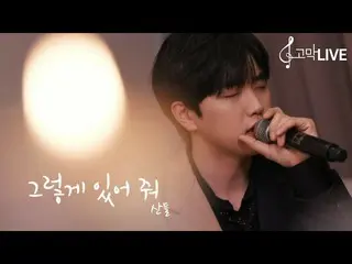 【JT公式】B1A4、RT _B1A4OFFICIAL: 산들 - 그렇게 있어줘 / Sandeul - Stay as you are 《고막메이트/고막라