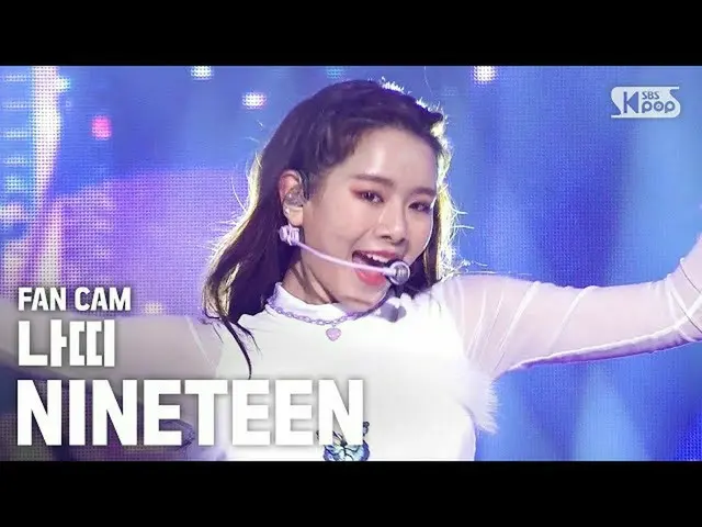 【公式sb1】[안방1열 직캠4K] 나띠 'NINETEEN' (NATTY FanCam)│@SBS Inkigayo_2020.5.17　 