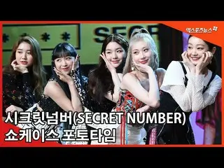 【直カムX】시크릿넘버(SECRET NUMBER), 미모뿜뿜! 다채로운 포토타임　 