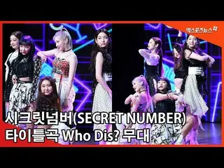 【直カムX】시크릿넘버(SECRET NUMBER), 글로벌 걸그룹의 데뷔곡 ’Who Dis?’　 