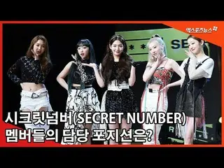 【直カムX】시크릿넘버(SECRET NUMBER) 멤버들의 담당 포지션은?　 