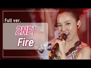 【公式mnp】 [희귀영상] 2NE1_ _  ‘Fire’ 2009년 M! Countdown 200519 EP.8　 