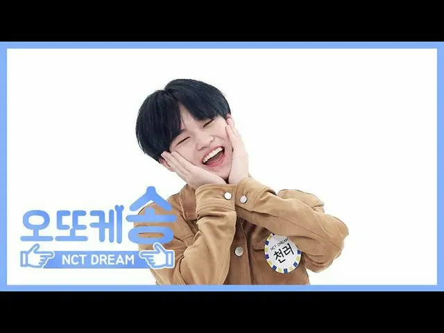 【公式mbm】[주간아 미방] 오또케송♡ NCT DREAM 천러 l EP.460  