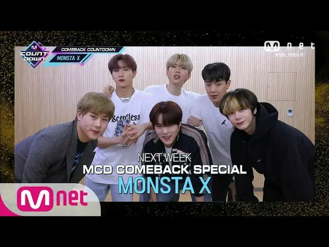 【公式mnk】[COMEBACK COUNTDOWN - MONSTA X] KPOP TV Show | M COUNTDOWN 200521 EP.666　
