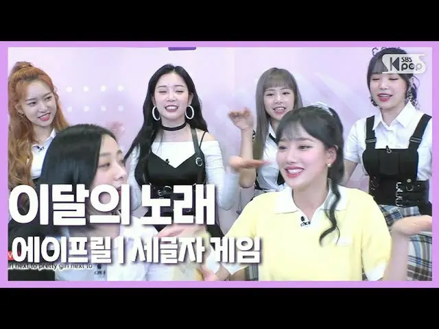 【公式sb1】[이달의 노래] 에이프릴 텐션 무엇?ㅋㅋㅋㅋ 무근본 세글자 게임 | 에이프릴 Ep.4　 