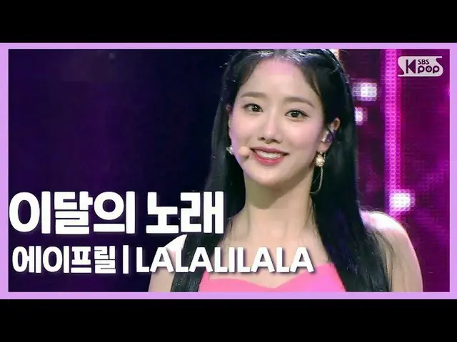 【公式sb1】[이달의 노래] 에이프릴의 역대급 타이틀곡 'LALALILALA' | 에이프릴 Ep.1　 