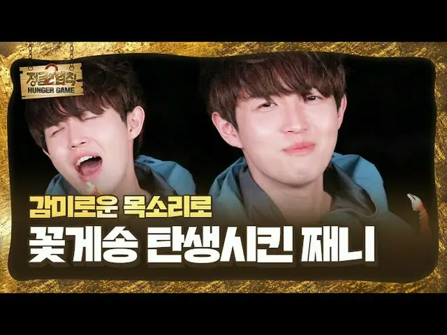 【公式sbe】 キム・ジェファン_ , 감미로운 목소리로 홍보(?) 하는 꽃게의 맛!ㅣ정글의 법칙(Jungle)ㅣSBS ENTER.　 