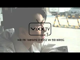 .<br><br>VIXX  TV3 제 14화📺<br><br>KEN 1st MINI ALBUM [인사]<br><br>‘10분이라도 더 보려고’ 