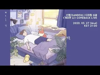 【公式】B1A4、산들(SANDEUL) 게으른 나 COMEBACK LIVE  