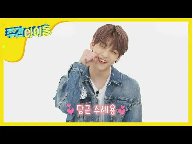 【公式mbｍ】[Weekly Idol] 왕크왕퀴 수빈이의 열정 MAX 당근 애교♨ l EP.461　 