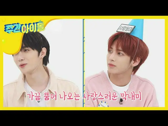 【公式mbｍ】[Weekly Idol] 투바투의 사랑둥이는 무조건 막내 태현이~♥ l EP.461　 