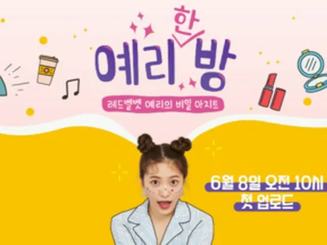 Red Velvet 에리, skyTV과 SM C & C의 합작 콘텐츠 "에리의 방」을 DUM DUM STUDIO에서 6/8에 공개. .