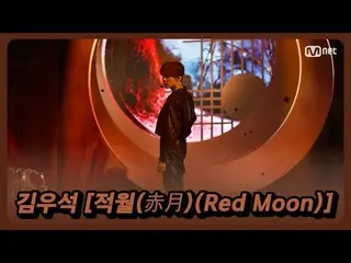【公式mnk】'최초 공개' 거부 못할 섹시美 '김우석'의 '적월(赤月)(Red Moon)' 무대　 