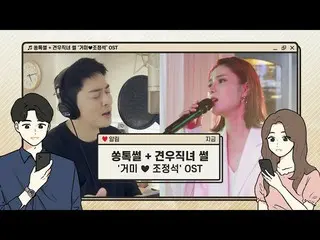 【公式cjm】 [Stone Music+] 쏭톡썰 + 견우직녀 썰 '거미 ♥ チョ・ジョンソク_ ' OST｜My Love, 아로하, 더 킹 : 영원