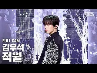 【公式sb1】[안방1열 직캠4K] 김우석 '적월 (赤月)' 풀캠 (KIM WOO SEOK 'RED MOON' Full Cam)│@SBS Inki