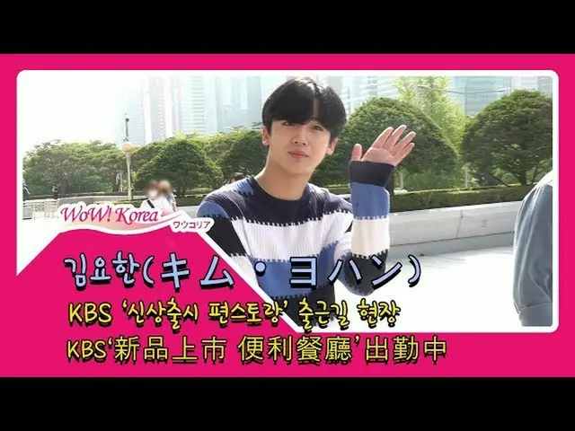 X1 출신 김 요한 오늘의 출근 모습. .  ● KBS의 음식 · 버라이어티 프로그램에 출연  @YouTube보다  