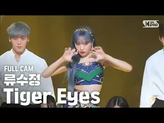 【公式sb1】[안방1열 직캠4K] 류수정 'Tiger Eyes' 풀캠 (RYU SU JEONG Full Cam)│@SBS Inkigayo_202
