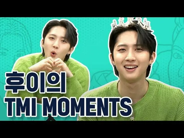 【公式mnk】'TMI NEWS가 인정하는 참리더' 후이(HUI)의 TMI MOMENTS  