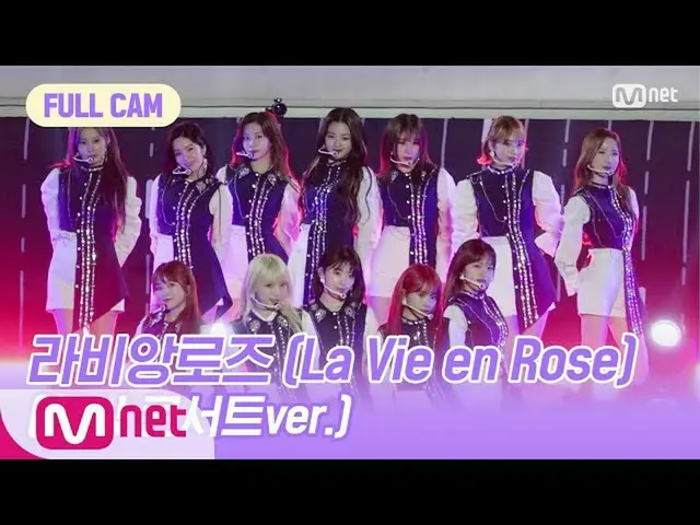 【公式mnp】 아이즈원_  CHU [FULL CAM] 라비앙로즈 (La Vie en Rose)(환상 콘서트ver.) - 아이즈원_ (아이즈원_ 