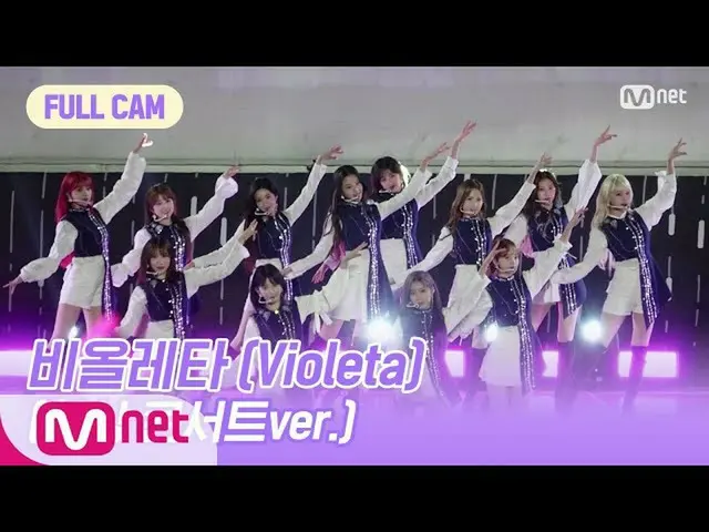 【公式mnp】 아이즈원_  CHU [FULL CAM] 비올레타 (Violeta)(환상 콘서트ver.) - 아이즈원_ (아이즈원_ ) 200610
