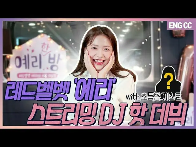 【t公式】RED VELVET、[ENG SUB] 러블림 스트리밍 DJ 핫데뷔 with 초특급 게스트 [EP.1-1]<br><br>👉 <br><b