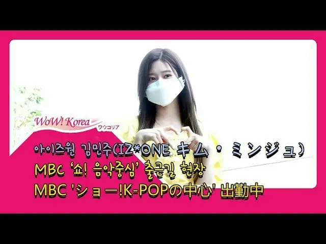 IZ * ONE 김민주 '음악 중심'MC로 첫 출근 중. .  @YouTube보다  