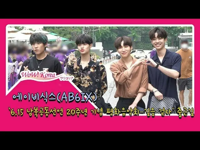 #AB6IX 임 영민의 탈퇴 이후 4 인조로 첫 공식 석상.  ● '평화 음악회'리허설 출근 중. . @YouTube보다  