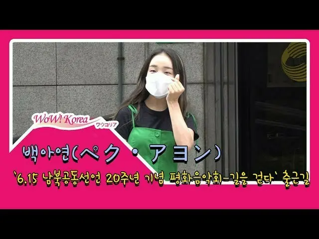 백 아연, 오랜만에 공식 석상. . 더욱 예뻐진 모습.  ● '평화 음악회'리허설 출근 중  @YouTube보다  