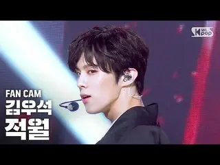 [공식 sb1] [안방 1 열 직캠 4K] 김 우석 _ (UP10TION_ _) _ '적월 (새벽)'(KIM WOO SEOK 'RED MOON'