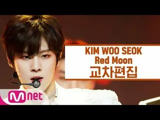 [공식 mnk] [교차 편집] 김 우석 _ (UP10TION_ _) _ - 적월 (새벽) (Red Moon) (KIM WOO SEOK Stage