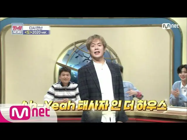【公式mnk】Mnet TMI NEWS [46회] ‘태사자 인 더 하우스’ ♬김형준 ‘도’ 2020 ver. 200617 EP.46　 