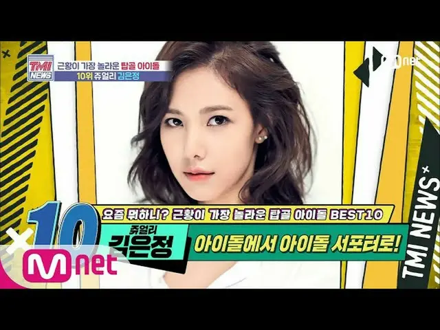 【公式mnk】Mnet TMI NEWS [46회] 아이돌에서 작사가로 변신! 쥬얼리 김은정 200617 EP.46　 