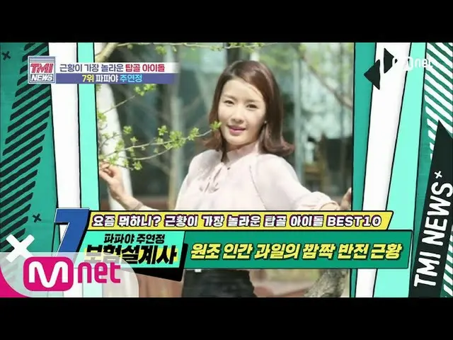 【公式mnk】Mnet TMI NEWS [46회] 원조 인간 과일의 깜짝 반전 근황! 파파야 주연정 200617 EP.46　 