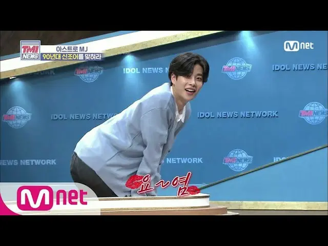 【公式mnk】Mnet TMI NEWS [46회] ‘삐삐가 뭐예요?’ MJ와 함께하는 90년도 신조어 퀴즈! 200617 EP.46　 