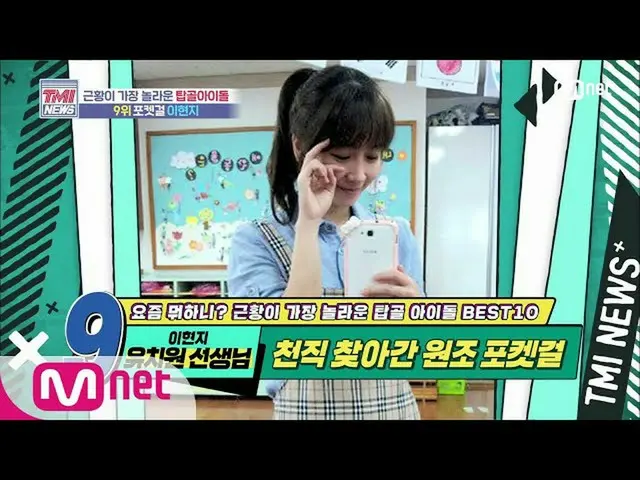 【公式mnk】Mnet TMI NEWS [46회] 아이돌에서 유치원 선생님으로! 원조 포켓걸 이현지 200617 EP.46　 