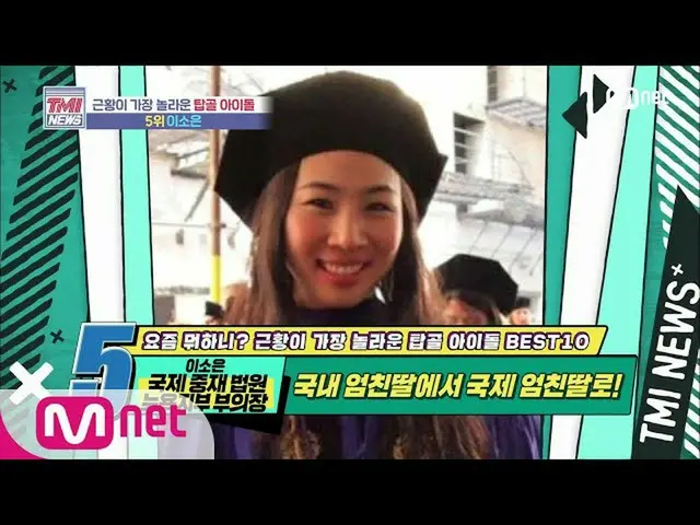 【公式mnk】Mnet TMI NEWS [46회] 국내 엄친딸에서 국제 엄친딸로! 인간 옥구슬 이소은! 200617 EP.46　 