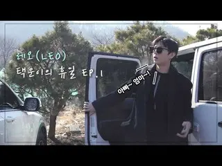 【公式】VIXX、레오(LEO) 택운이의 휴일 EP.1  