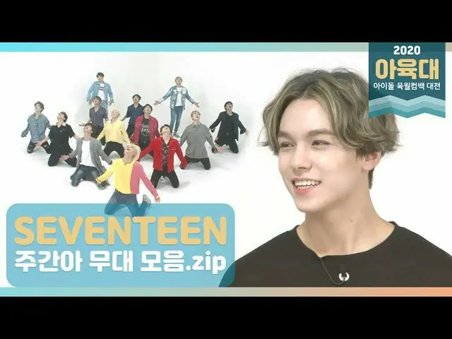 【公式mbｍ】[2020아육대 스밍 EVENT] ☆세븐틴_ (Seventeen)☆ 주간아 무대 모음.zip　 