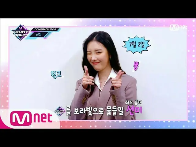 【公式mnk】[COMEBACK COUNTDOWN - SUNMI] KPOP TV Show | 엠카운트다운_ _  200618 EP.670　 