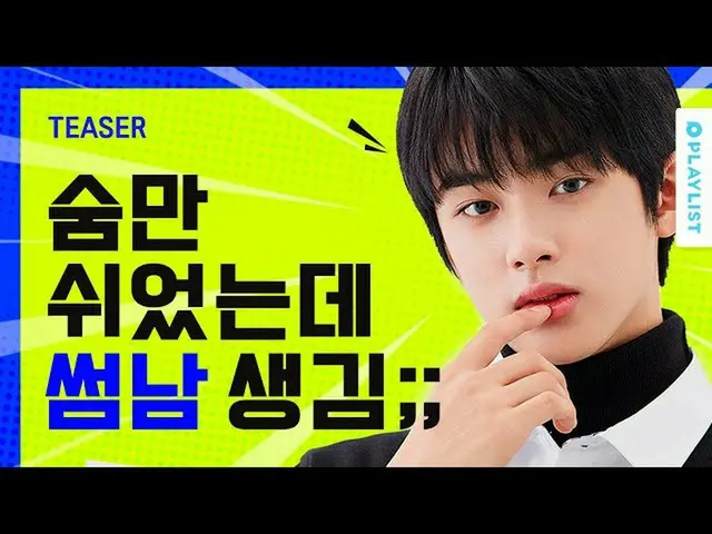 【d公式fan】[#김도연] 내 인생에 갑자기 끼어든 미친X [만찢남녀] - TEASER<br>(출처: 플레이리스트)<br>▶  <br><br>#