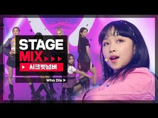 【公式mbｍ】[Stage Mix] 시크릿넘버_  - 후디스 (시크릿넘버_ _  - Who Dis?)　 