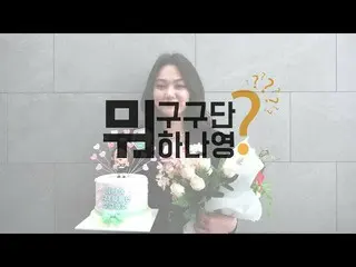 【公式】구구단、구구단 구구단뭐하나영? ep.28  