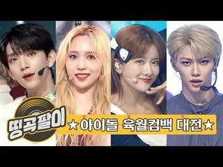 【公式mbｍ】올케다방의 추억의 띵곡팔이 - 아육대 쇼챔무대 모음☆ 트와이스_ , 세븐틴_ , 우주소녀_ , 스트레이키즈, 에이비식스_ _ , 씨