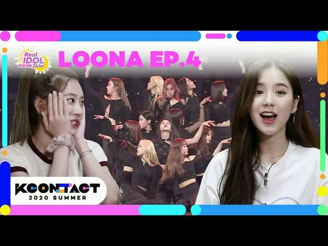 【公式mnk】(ENG/JPN SUB) [케이콘_ _ :TACT] ep.4 LOONA_  | 이달의소녀 | REAL IDOL 24Hr.  