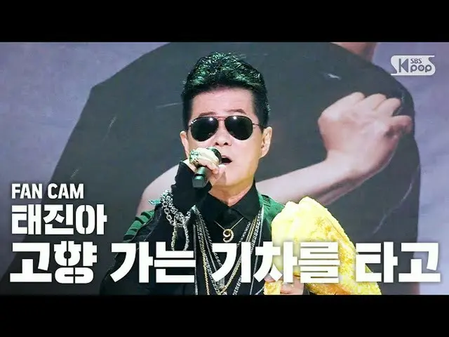 【公式sb1】[안방1열 직캠4K] 태진아 '고향 가는 기차를 타고' (TAE JIN A 'Homebound Train' FanCam)│@SBS 