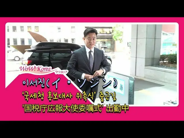 배우 #이서진, 한국 국세청 홍보 대사 위촉식에 참석 중입니다.  @YouTube보다  