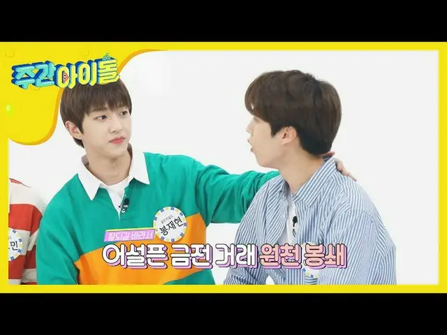 【公式mbｍ】[Weekly Idol] 1억도 빌려줄 수 있어! 단, Without 대열...ㅎ l EP.465　 