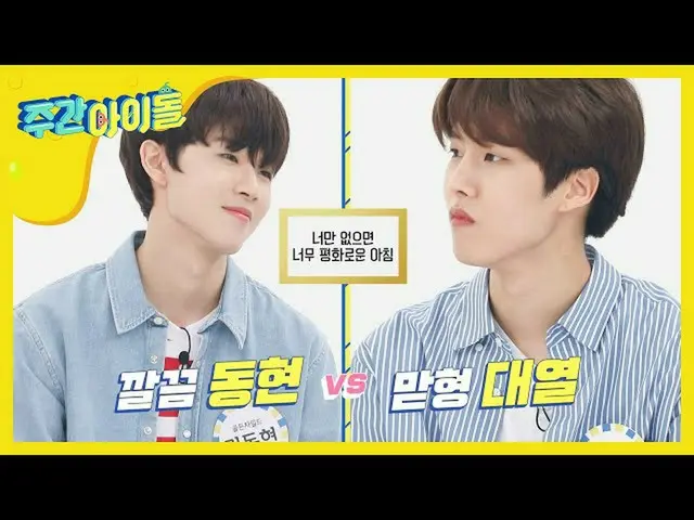 【公式mbｍ】[Weekly Idol] 너만 없으면 평화로운 아침! '깔끔 동현vs맏형 대열' l EP.465　 